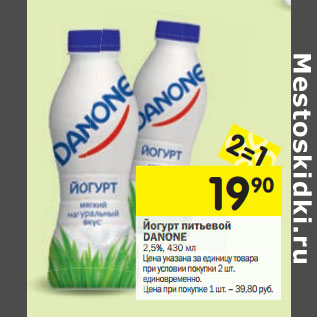 Акция - Йогурт питьевой DANONE 2,5%,