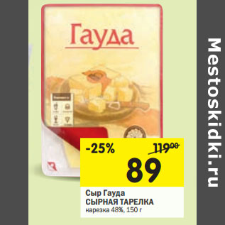 Акция - Сыр Гауда СЫРНАЯ ТАРЕЛКА нарезка 48%