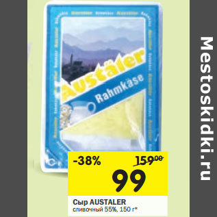 Акция - Сыр AUSTALER сливочный 55%
