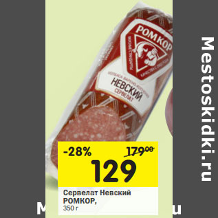 Акция - Сервелат Невский РОМКОР,