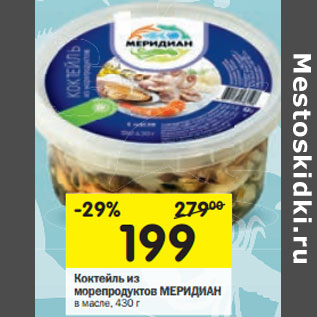 Акция - Коктейль из морепродуктов МЕРИДИАН