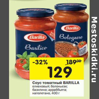 Акция - Соус томатный Barilla