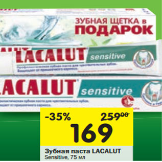 Акция - Зубная паста Lalaclut Sensitive