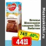 Реалъ Акции - Печенье Шоколадное сахарное Любятово