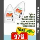 Реалъ Акции - Губка для обуви Саламандер для изделий из гладкой кожи бесцветная 