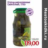 Магазин:Монетка,Скидка:Огурцы маринованные
Свеж&fresh,