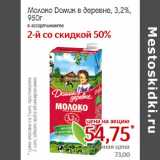 Монетка Акции - Молоко Домик в деревне, 3,2%,