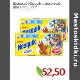 Монетка Акции - Шоколад Nesquik с молочной
начинкой,