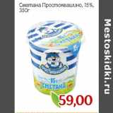 Монетка Акции - Сметана Простоквашино, 15%,