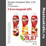 Монетка Акции - Йогурт питьевой Чудо, 2,4%,