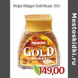 Монетка Акции - Кофе Мilagro Gold Roast,