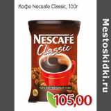 Монетка Акции - Кофе Necsafe Classic