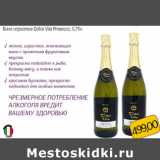 Магазин:Монетка,Скидка:Вино игристое Dolce Vita Prosecco