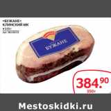 Магазин:Selgros,Скидка:БУЖАНЕ»
КЛИНСКИЙ МК
