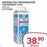 Магазин:Selgros,Скидка:МОЛОКО ПАСТЕРИЗОВАННОЕ
«36 КОПЕЕК» 3,2%