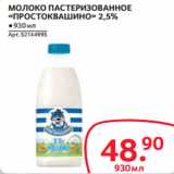 Магазин:Selgros,Скидка:МОЛОКО ПАСТЕРИЗОВАННОЕ
«ПРОСТОКВАШИНО» 2,5%