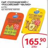 Магазин:Selgros,Скидка:СЫР «ГОЛЛАНДСКИЙ» /
«РОССИЙСКИЙ» «ВАЛИО»