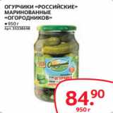 Магазин:Selgros,Скидка:ОГУРЧИКИ «РОССИЙСКИЕ»
МАРИНОВАННЫЕ
«ОГОРОДНИКОВ»