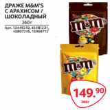 Магазин:Selgros,Скидка:ДРАЖЕ M&M’S
С АРАХИСОМ /
ШОКОЛАДНЫЙ 