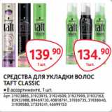 Магазин:Selgros,Скидка:СРЕДСТВА ДЛЯ УКЛАДКИ ВОЛОС
TAFT CLASSIC 