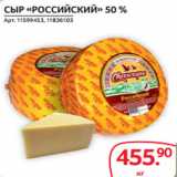 Магазин:Selgros,Скидка:СЫР «РОССИЙСКИЙ» 50 %