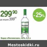 Магазин:Алми,Скидка:Водка «Московская» 40%