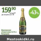 Магазин:Алми,Скидка:Шампанское «Советское» Полусухое 