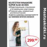 Магазин:Selgros,Скидка:КОЛГОТКИ INNAMORE
SUPER SLIM 40 DEN
