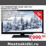 Магазин:Selgros,Скидка:LED ТЕЛЕВИЗОР BBK 19LEM-1001/T2C/
SHIVAKI STV-19LED15