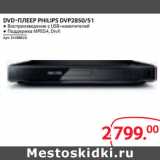 Магазин:Selgros,Скидка:DVD-ПЛЕЕР PHILIPS DVP2850/51 