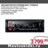 Магазин:Selgros,Скидка:АВТОМАГНИТОЛА PIONEER MVH-170UBG/R 