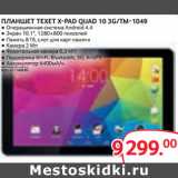 Магазин:Selgros,Скидка:ПЛАНШЕТ TEXET X-PAD QUAD 10 3G/TM-1049