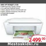 Магазин:Selgros,Скидка:МФУ HP DESKJET 2130 