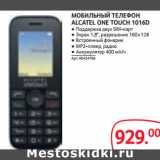 Магазин:Selgros,Скидка:МОБИЛЬНЫЙ ТЕЛЕФОН
ALCATEL ONE TOUCH 1016D
