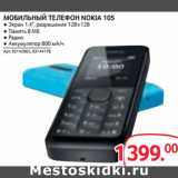 Магазин:Selgros,Скидка:МОБИЛЬНЫЙ ТЕЛЕФОН NOKIA 105 