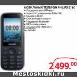 Магазин:Selgros,Скидка:МОБИЛЬНЫЙ ТЕЛЕФОН PHILIPS E160