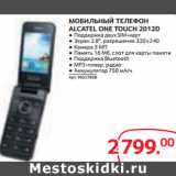 Магазин:Selgros,Скидка:МОБИЛЬНЫЙ ТЕЛЕФОН
ALCATEL ONE TOUCH 2012D
