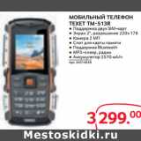 Магазин:Selgros,Скидка:МОБИЛЬНЫЙ ТЕЛЕФОН
ТЕХЕT TM-513R