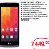 Магазин:Selgros,Скидка:СМАРТФОН LG LEON H324 