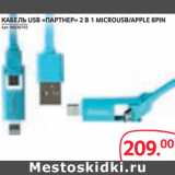 Магазин:Selgros,Скидка:КАБЕЛЬ USB «ПАРТНЕР» 2 В 1 MICROUSB/APPLE 8PIN