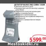 Магазин:Selgros,Скидка:ДЕТЕКТОР ВАЛЮТ PRO COBRA 1350IR 