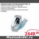 Магазин:Selgros,Скидка:КОМПАКТНЫЙ СЧЕТЧИК БАНКНОТ PRO 15 