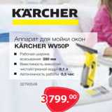 Магазин:Selgros,Скидка:Аппарат для мойки окон KARCHER WV 50P