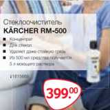 Магазин:Selgros,Скидка:Стеклоочиститель KARCHER RM-500