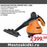 Магазин:Selgros,Скидка:ПАРООЧИСТИТЕЛЬ DEFORT DSC-1200 