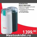 Магазин:Selgros,Скидка:КОФЕМОЛКА
BOSCH MKM 6000
