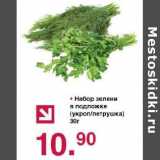 Магазин:Оливье,Скидка:Набор зелени в подложке (укроп/петрушка )