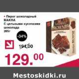 Магазин:Оливье,Скидка:Пирог шоколадный Макфа с цельными кусочками шоколада