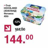 Оливье Акции - Сыр Hochland Фетакса