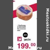 Магазин:Оливье,Скидка:Карбонад Клинский По-клински